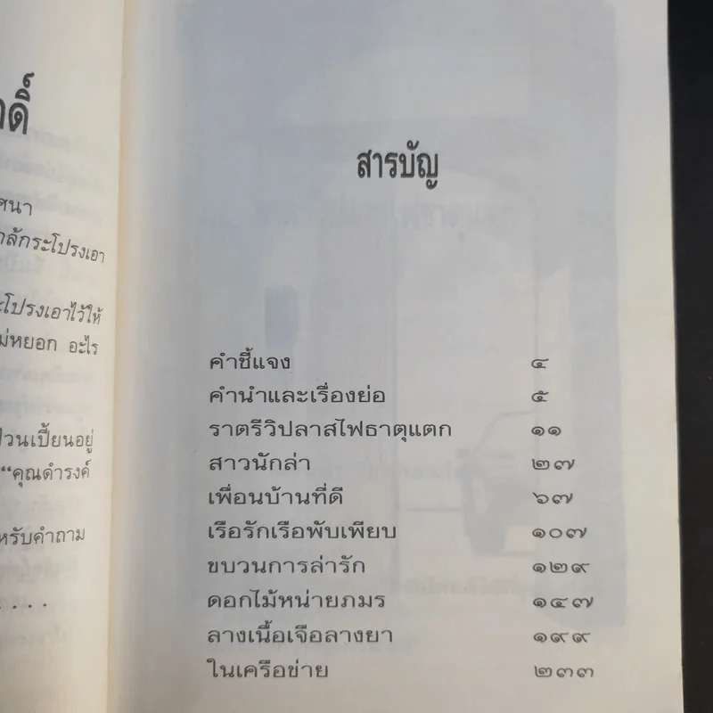 ใกล้กระโปรงเอาไว้ให้อบอุ่น - ดำรงค์ อารีกุล รูปที่ 11