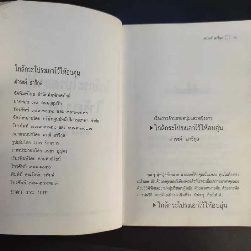 ใกล้กระโปรงเอาไว้ให้อบอุ่น - ดำรงค์ อารีกุล รูปที่ 9