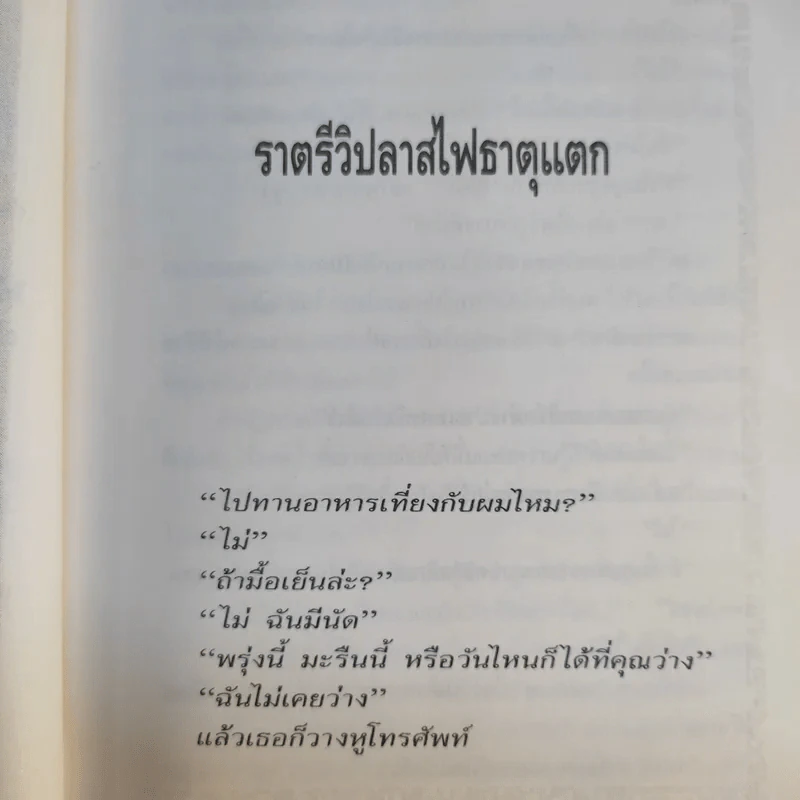 ใกล้กระโปรงเอาไว้ให้อบอุ่น - ดำรงค์ อารีกุล รูปที่ 12