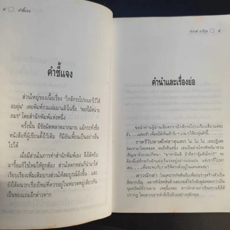 ใกล้กระโปรงเอาไว้ให้อบอุ่น - ดำรงค์ อารีกุล รูปที่ 10