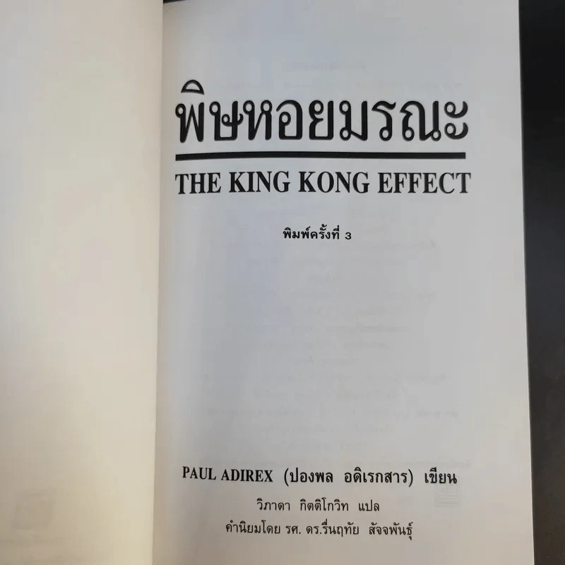 พิษหอยมรณะ The King Kong Effect - ปองพล อดิเรกสาร รูปที่ 8