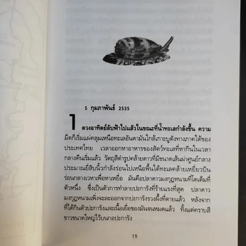 พิษหอยมรณะ The King Kong Effect - ปองพล อดิเรกสาร รูปที่ 10