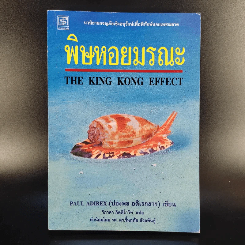 พิษหอยมรณะ The King Kong Effect - ปองพล อดิเรกสาร รูปที่ 1