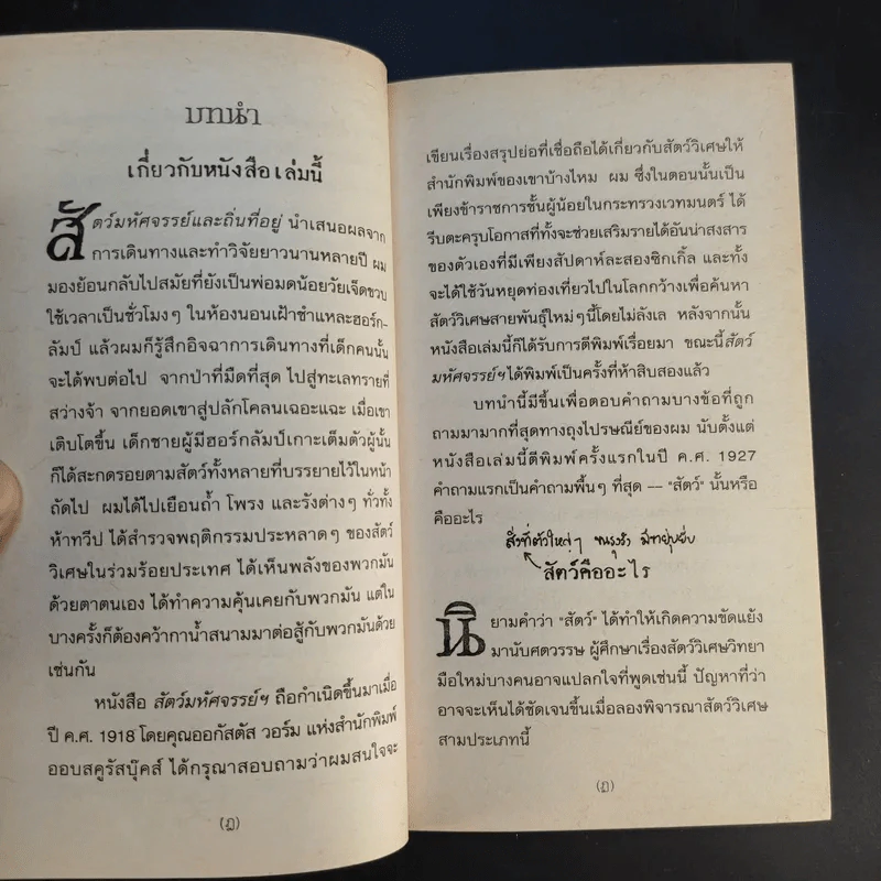 สัตว์มหัศจรรย์และถิ่นที่อยู่ - J.K.Rowling รูปที่ 12