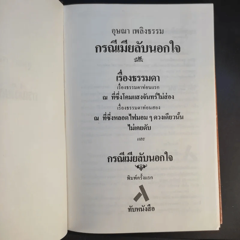 กรณีเมียลับนอกใจ - อุษณา เพลิงธรรม รูปที่ 8