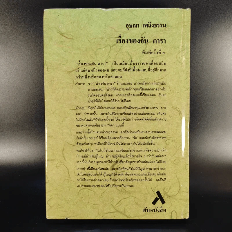 เรื่องของจัน ดารา - อุษณา เพลิงธรรม รูปที่ 2