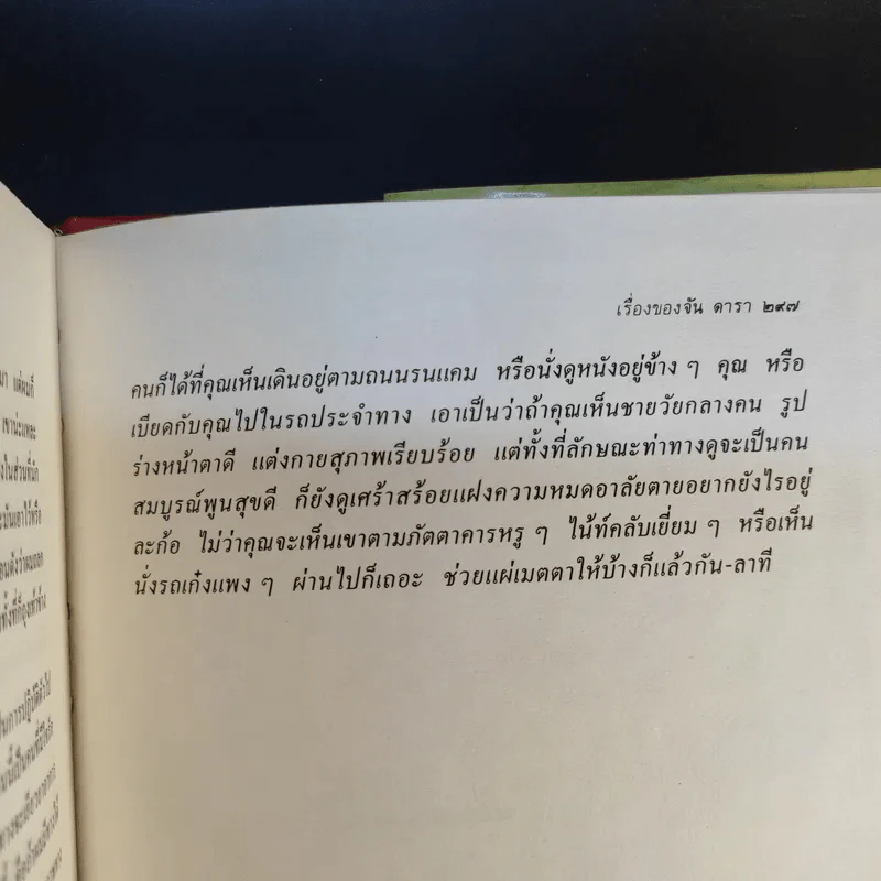 เรื่องของจัน ดารา - อุษณา เพลิงธรรม รูปที่ 11