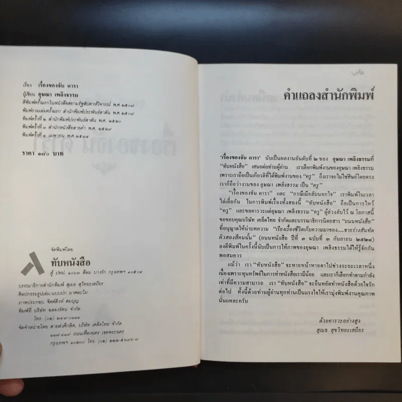 เรื่องของจัน ดารา - อุษณา เพลิงธรรม รูปที่ 8