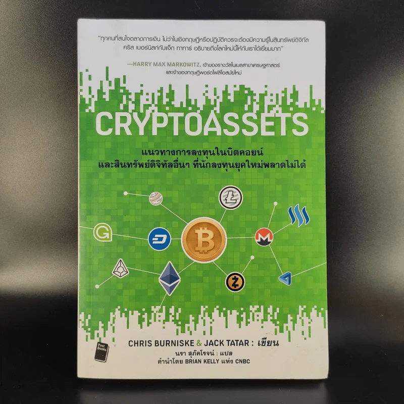 Cryptoassets แนวทางการลงทุนในบิตคอยน์และสินทรัพย์ดิจิทัลอื่นๆที่นักลงทุนยุคใหม่พลาดไม่ได้ รูปที่ 1