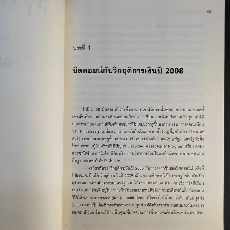 Cryptoassets แนวทางการลงทุนในบิตคอยน์และสินทรัพย์ดิจิทัลอื่นๆที่นักลงทุนยุคใหม่พลาดไม่ได้ รูปที่ 16