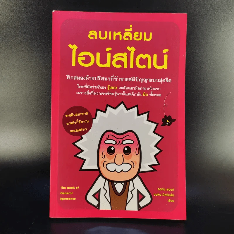 ลบเหลี่ยมไอน์สไตน์ - จอหน์ ลอยด์, จอห์น มิทชินสัน รูปที่ 1