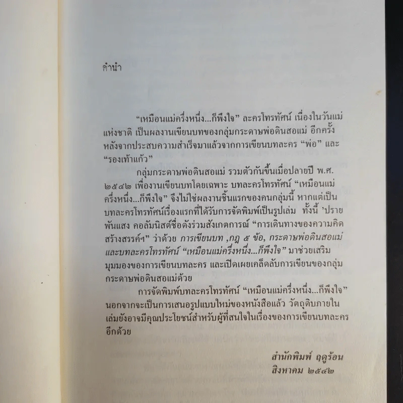 บทละครโทรทัศน์ เหมือนแม่ครึ่งหนึ่งก็พึงใจ - กลุ่มกระดาษพ่อดินสอแม่ รูปที่ 10
