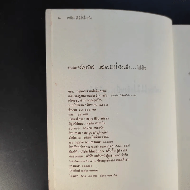บทละครโทรทัศน์ เหมือนแม่ครึ่งหนึ่งก็พึงใจ - กลุ่มกระดาษพ่อดินสอแม่ รูปที่ 9