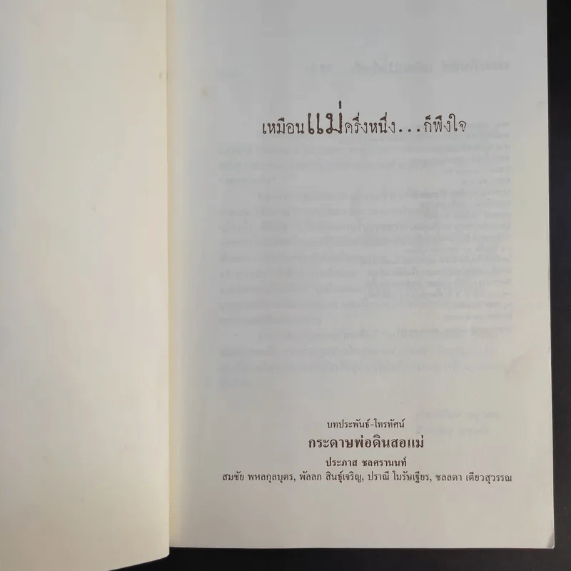 บทละครโทรทัศน์ เหมือนแม่ครึ่งหนึ่งก็พึงใจ - กลุ่มกระดาษพ่อดินสอแม่ รูปที่ 8