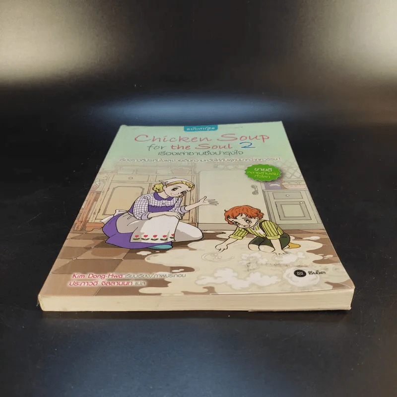 Chicken Soup for the Soul เรื่องเล่าซาบซึ้งบำรุงใจ ฉบับการ์ตูน เล่ม 2 รูปที่ 4