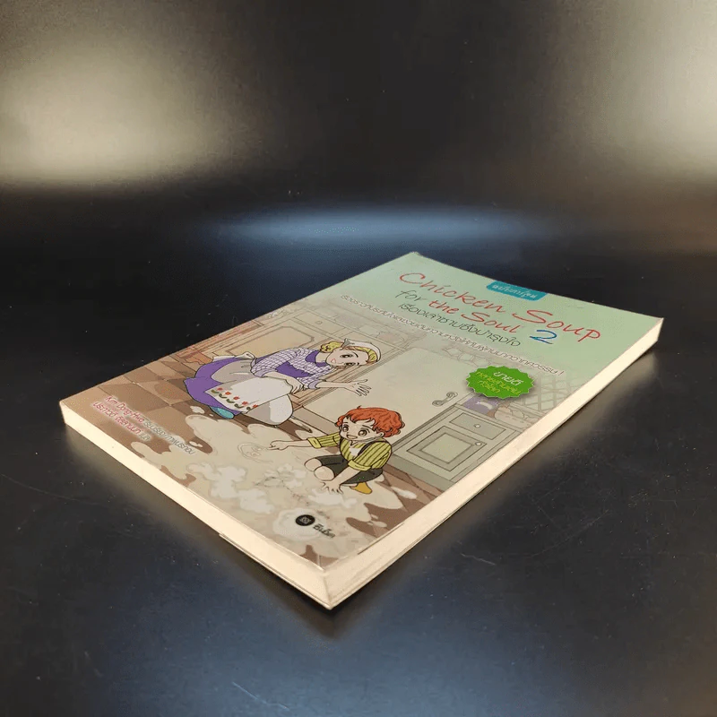 Chicken Soup for the Soul เรื่องเล่าซาบซึ้งบำรุงใจ ฉบับการ์ตูน เล่ม 2 รูปที่ 7