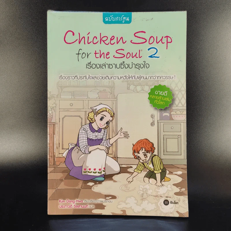 Chicken Soup for the Soul เรื่องเล่าซาบซึ้งบำรุงใจ ฉบับการ์ตูน เล่ม 2 รูปที่ 1