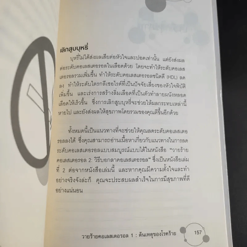 วายร้ายคอเลสเตอรอล 1 ต้นเหตุของโรคร้าย - ใกล้หมอ รูปที่ 15