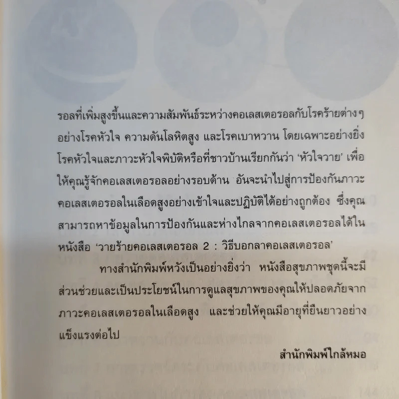 วายร้ายคอเลสเตอรอล 1 ต้นเหตุของโรคร้าย - ใกล้หมอ รูปที่ 11