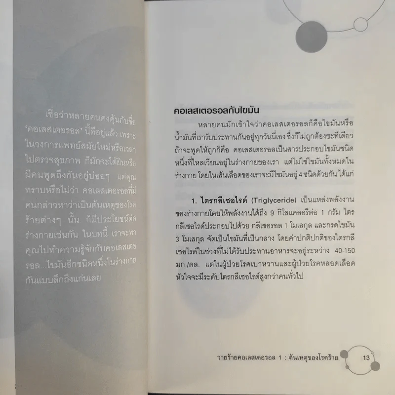 วายร้ายคอเลสเตอรอล 1 ต้นเหตุของโรคร้าย - ใกล้หมอ รูปที่ 14