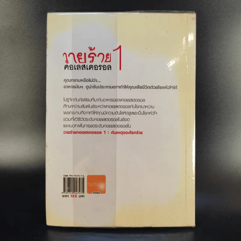 วายร้ายคอเลสเตอรอล 1 ต้นเหตุของโรคร้าย - ใกล้หมอ รูปที่ 2