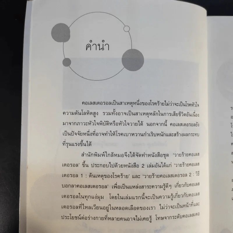 วายร้ายคอเลสเตอรอล 1 ต้นเหตุของโรคร้าย - ใกล้หมอ รูปที่ 10