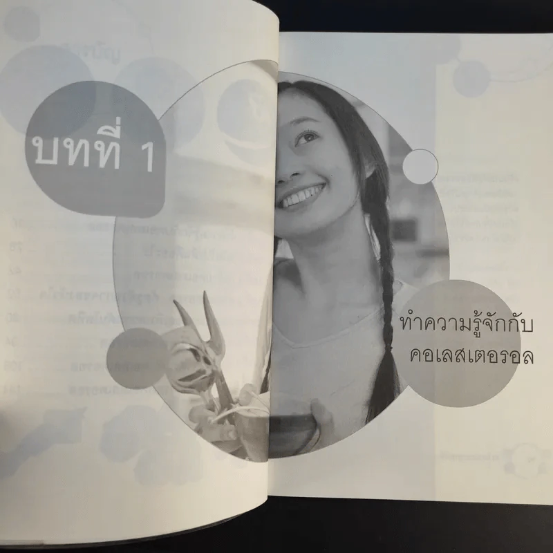 วายร้ายคอเลสเตอรอล 1 ต้นเหตุของโรคร้าย - ใกล้หมอ รูปที่ 13