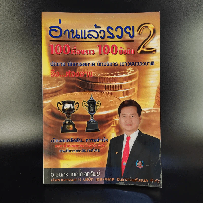 อ่านแล้วรวย 2 - อ.ธนกร เกิดโภคทรัพย์ รูปที่ 1