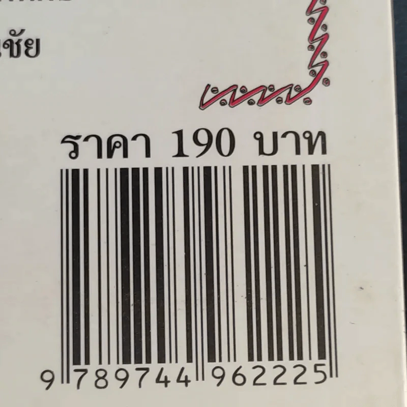 อ่านแล้วรวย 2 - อ.ธนกร เกิดโภคทรัพย์ รูปที่ 13