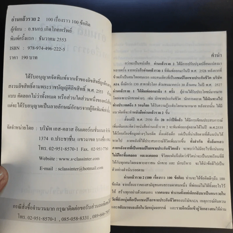 อ่านแล้วรวย 2 - อ.ธนกร เกิดโภคทรัพย์ รูปที่ 8