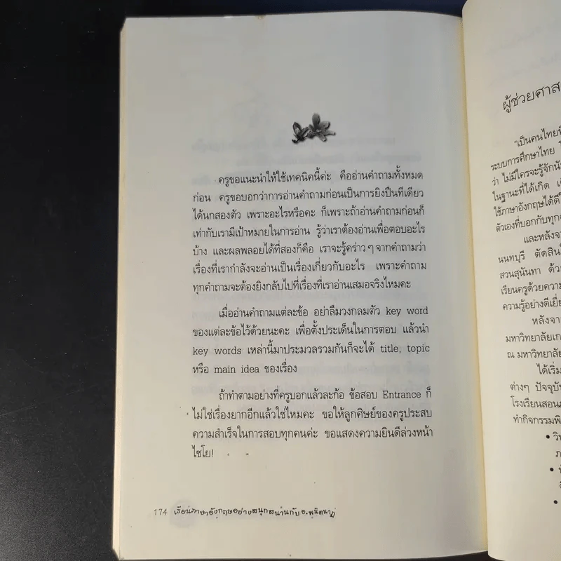 ท่องกันดีนัก รู้จักกันหรือเปล่า (เรียนภาษาอังกฤษอย่างสนุกสนาน) - ผศ.ดร.พนิตนาฎ ชูฤกษ์ รูปที่ 13