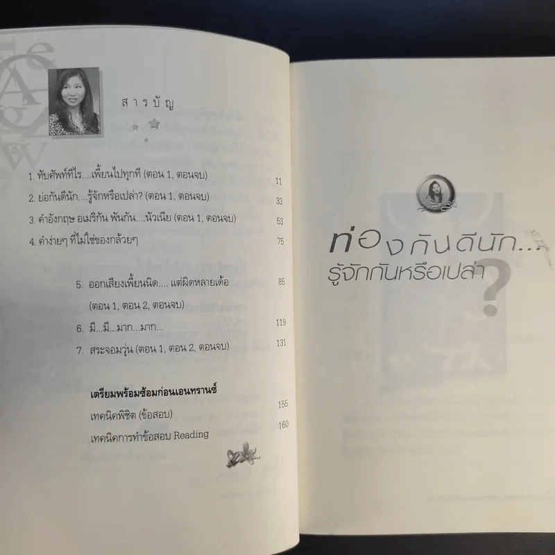 ท่องกันดีนัก รู้จักกันหรือเปล่า (เรียนภาษาอังกฤษอย่างสนุกสนาน) - ผศ.ดร.พนิตนาฎ ชูฤกษ์ รูปที่ 11