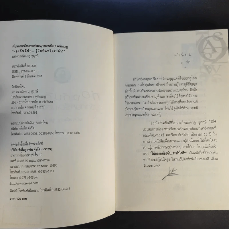ท่องกันดีนัก รู้จักกันหรือเปล่า (เรียนภาษาอังกฤษอย่างสนุกสนาน) - ผศ.ดร.พนิตนาฎ ชูฤกษ์ รูปที่ 8