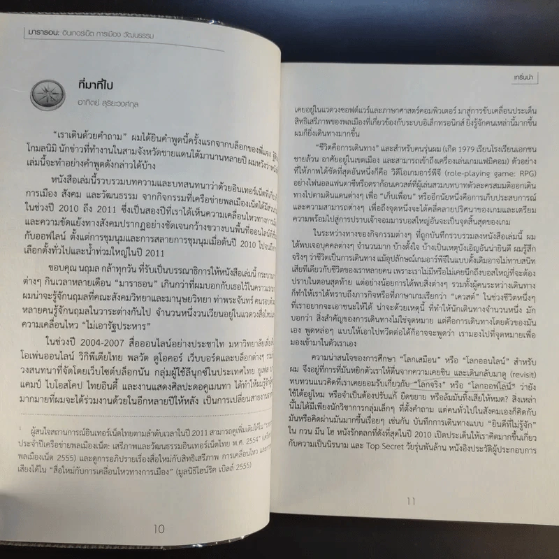 Mara Thon อินเทอร์เน็ต การเมือง วัฒนธรรม 1 ฉบับออกตัว รูปที่ 11