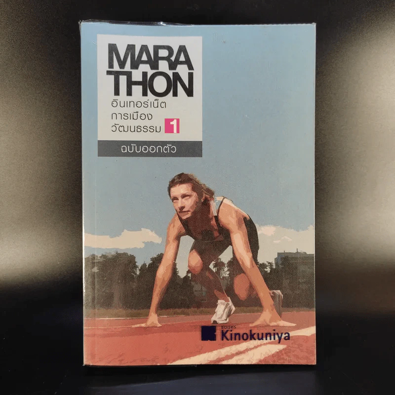 Mara Thon อินเทอร์เน็ต การเมือง วัฒนธรรม 1 ฉบับออกตัว รูปที่ 1
