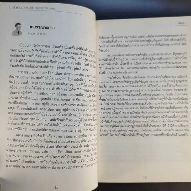 Mara Thon อินเทอร์เน็ต การเมือง วัฒนธรรม 1 ฉบับออกตัว รูปที่ 12