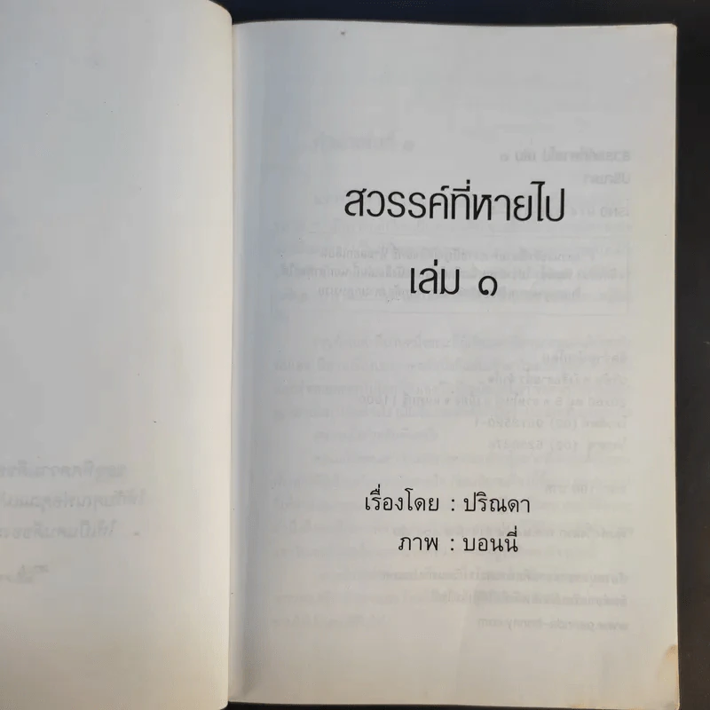 สวรรค์ที่หายไป เล่ม 1 - ปริณดา รูปที่ 9
