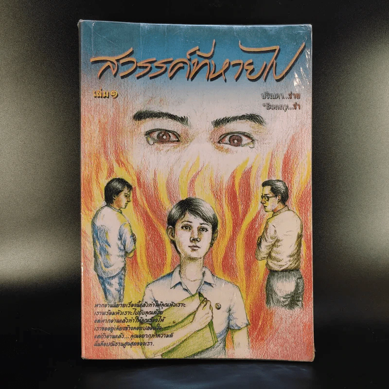 สวรรค์ที่หายไป เล่ม 1 - ปริณดา รูปที่ 1