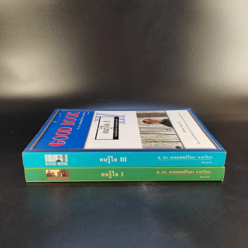 คนรู้ใจ เล่ม 1,3 - ศ.ดร.นายแพทย์วิทยา นาควัชระ รูปที่ 4