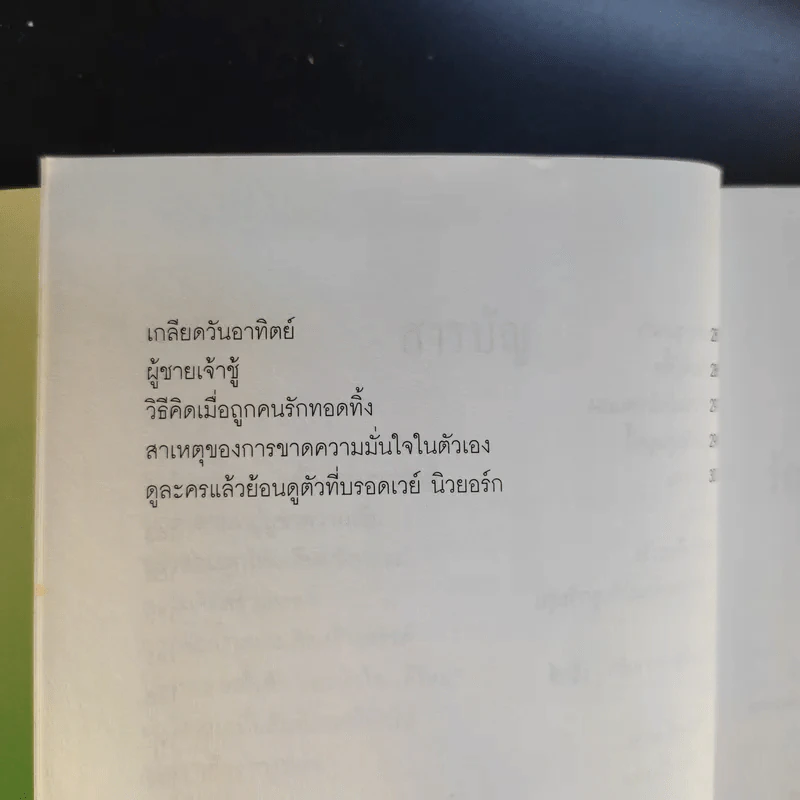 คนรู้ใจ เล่ม 1,3 - ศ.ดร.นายแพทย์วิทยา นาควัชระ รูปที่ 12