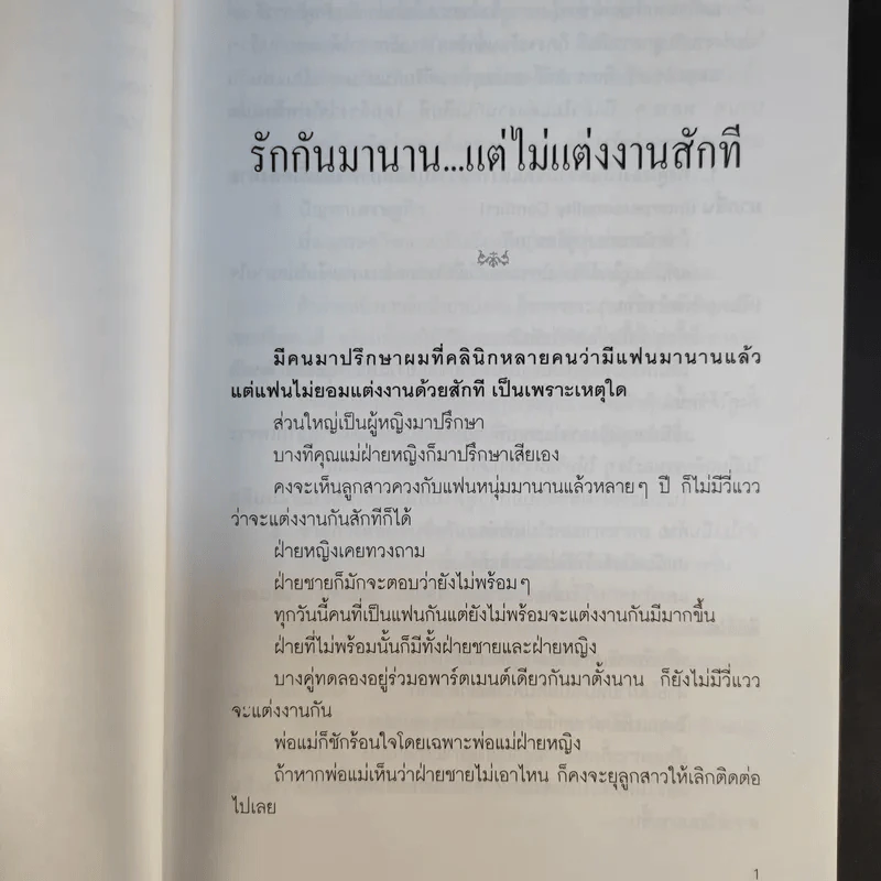 คนรู้ใจ เล่ม 1,3 - ศ.ดร.นายแพทย์วิทยา นาควัชระ รูปที่ 13