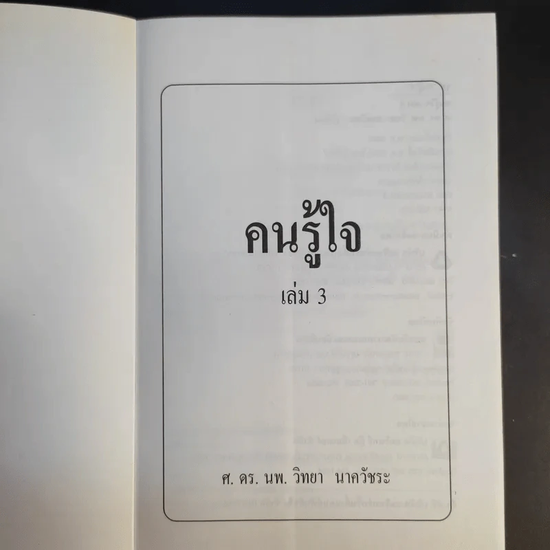 คนรู้ใจ เล่ม 1,3 - ศ.ดร.นายแพทย์วิทยา นาควัชระ รูปที่ 14