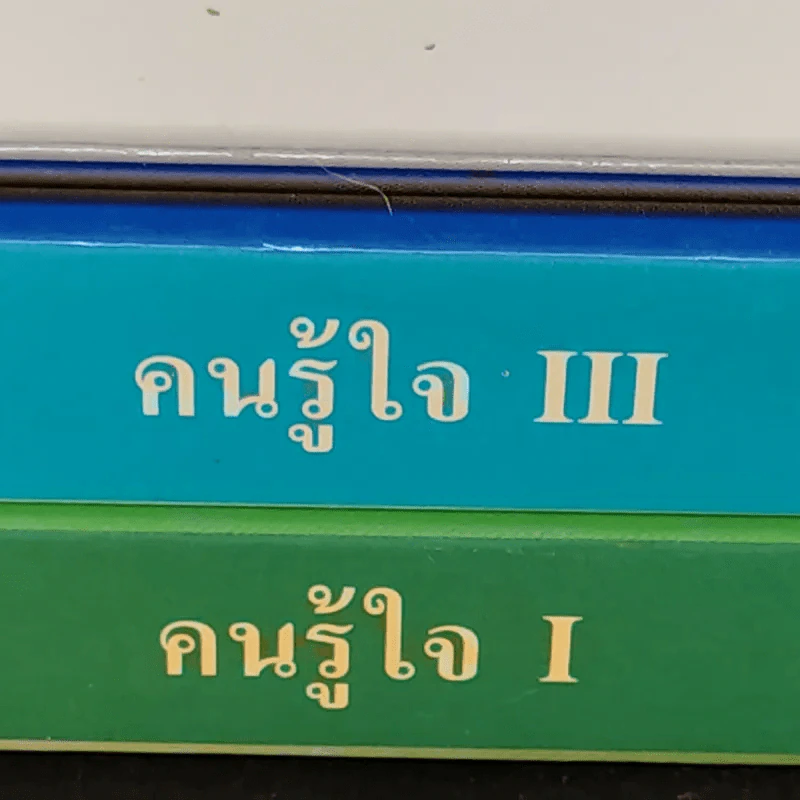 คนรู้ใจ เล่ม 1,3 - ศ.ดร.นายแพทย์วิทยา นาควัชระ รูปที่ 3