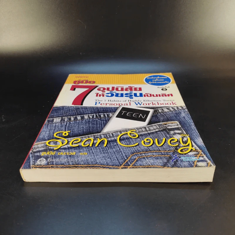 คู่มือ 7 อุปนิสัยให้วัยรุ่นเป็นเลิศ - Sean Covey รูปที่ 4