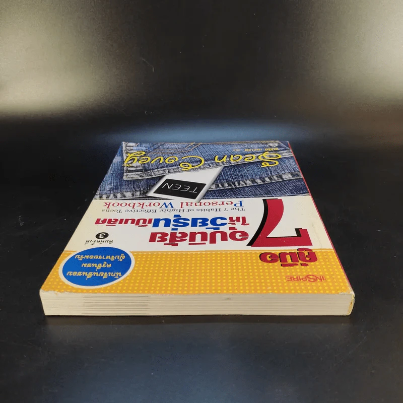 คู่มือ 7 อุปนิสัยให้วัยรุ่นเป็นเลิศ - Sean Covey รูปที่ 6