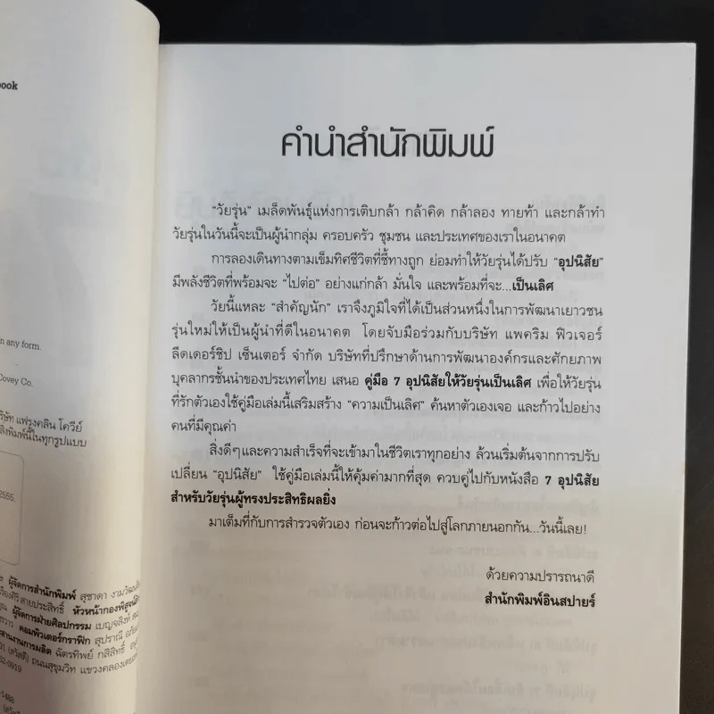 คู่มือ 7 อุปนิสัยให้วัยรุ่นเป็นเลิศ - Sean Covey รูปที่ 9