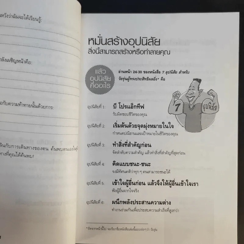 คู่มือ 7 อุปนิสัยให้วัยรุ่นเป็นเลิศ - Sean Covey รูปที่ 11