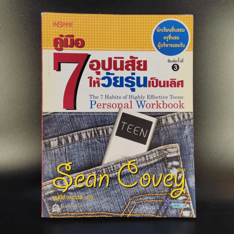 คู่มือ 7 อุปนิสัยให้วัยรุ่นเป็นเลิศ - Sean Covey รูปที่ 1