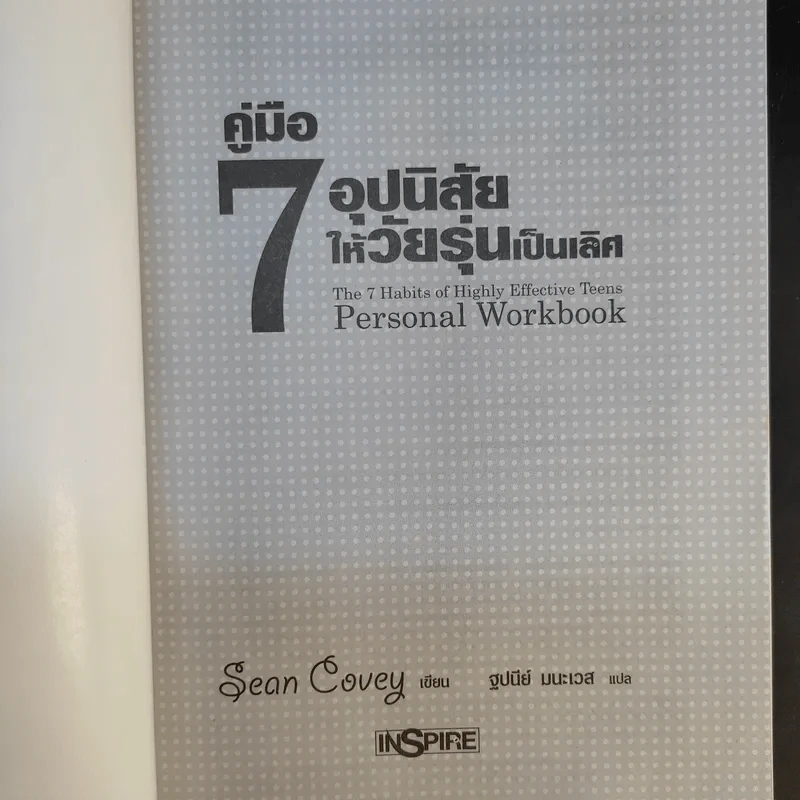 คู่มือ 7 อุปนิสัยให้วัยรุ่นเป็นเลิศ - Sean Covey รูปที่ 8