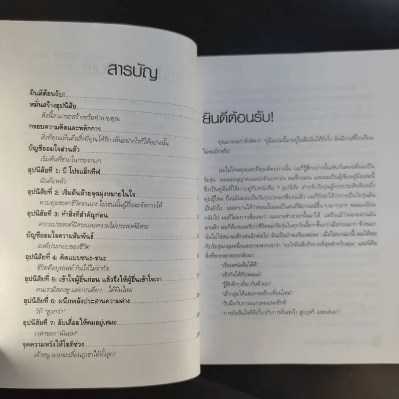 คู่มือ 7 อุปนิสัยให้วัยรุ่นเป็นเลิศ - Sean Covey รูปที่ 10